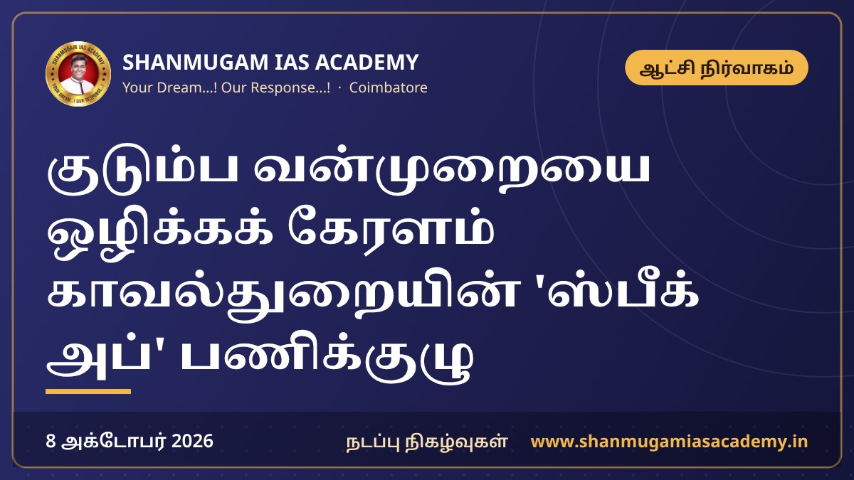 குடும்ப வன்முறையை ஒழிக்கக் கேரளம் காவல்துறையின் 'ஸ்பீக் அப்' பணிக்குழு