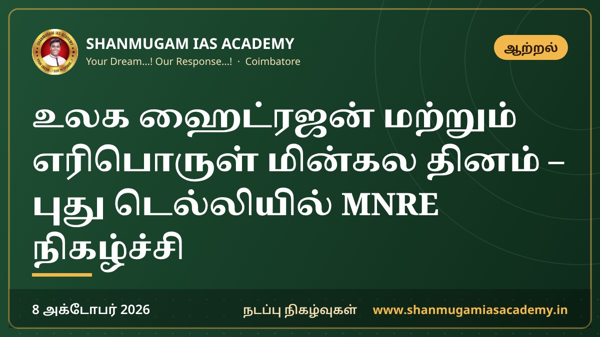 உலக ஹைட்ரஜன் மற்றும் எரிபொருள் மின்கல தினம் – புது டெல்லியில் MNRE நிகழ்ச்சி