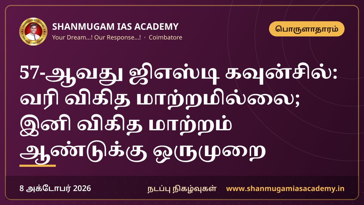57-ஆவது ஜிஎஸ்டி கவுன்சில்: வரி விகித மாற்றமில்லை; இனி விகித மாற்றம் ஆண்டுக்கு ஒருமுறை