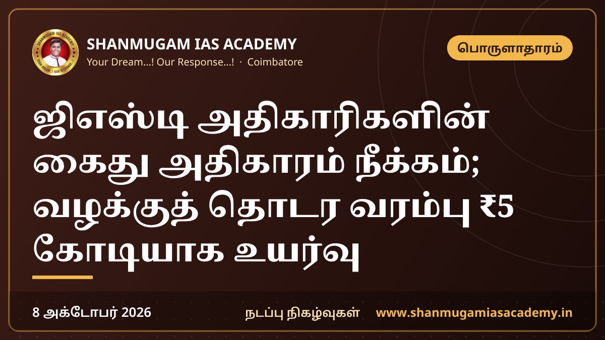 ஜிஎஸ்டி அதிகாரிகளின் கைது அதிகாரம் நீக்கம்; வழக்குத் தொடர வரம்பு ₹5 கோடியாக உயர்வு