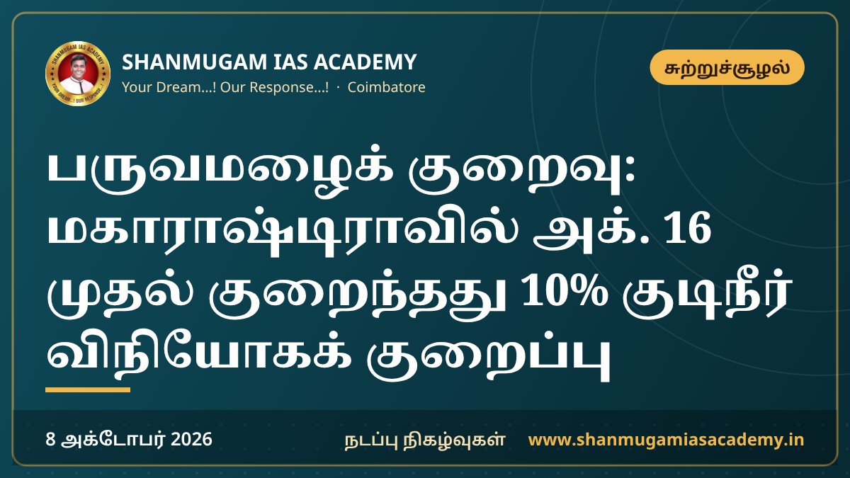 பருவமழைக் குறைவு: மகாராஷ்டிராவில் அக். 16 முதல் குறைந்தது 10% குடிநீர் விநியோகக் குறைப்பு