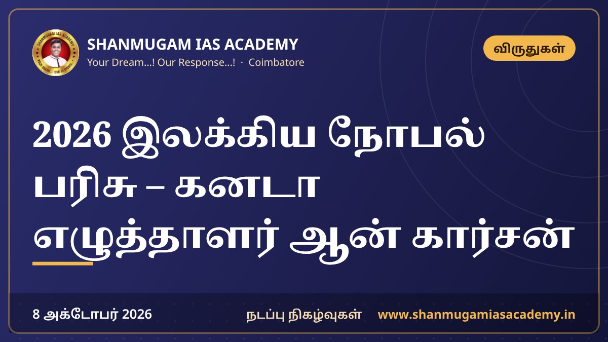 2026 இலக்கிய நோபல் பரிசு – கனடா எழுத்தாளர் ஆன் கார்சன்