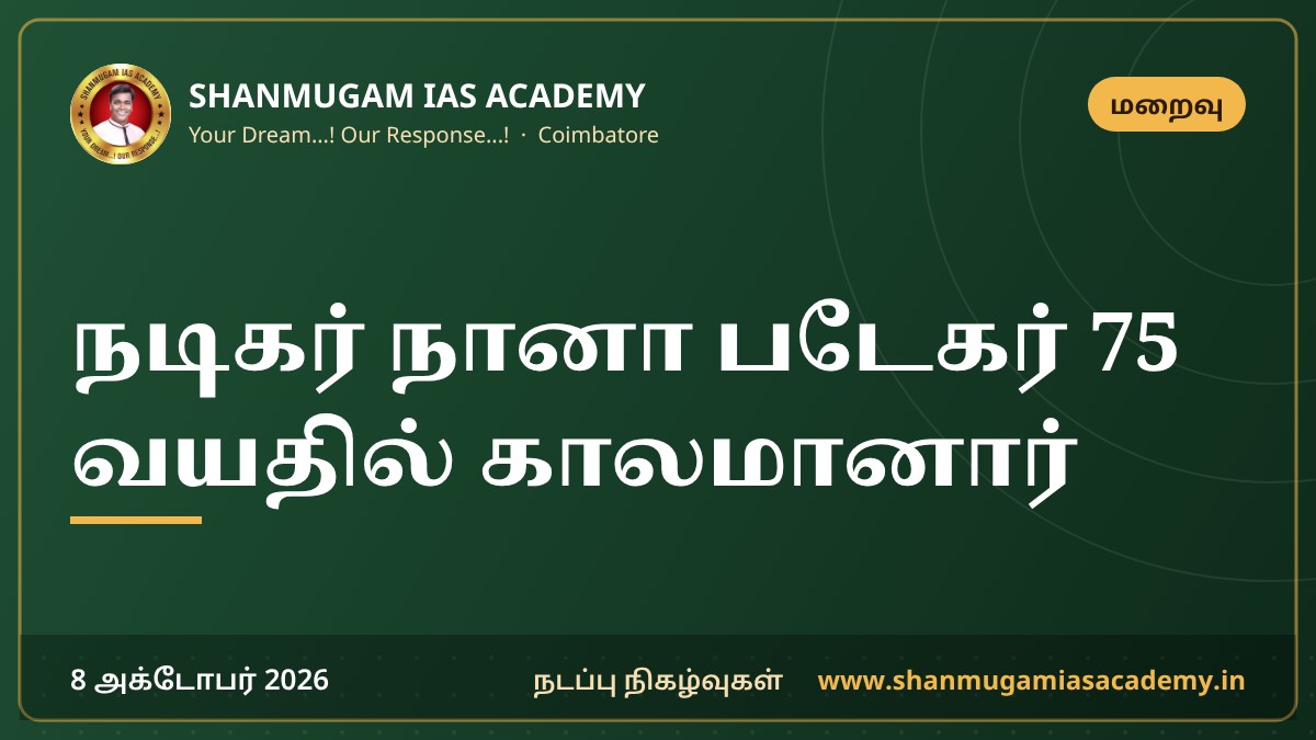 நடிகர் நானா படேகர் 75 வயதில் காலமானார்