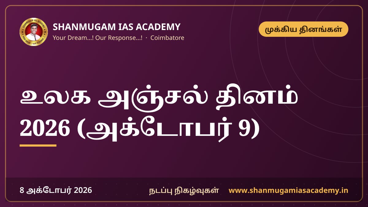உலக அஞ்சல் தினம் 2026 (அக்டோபர் 9)