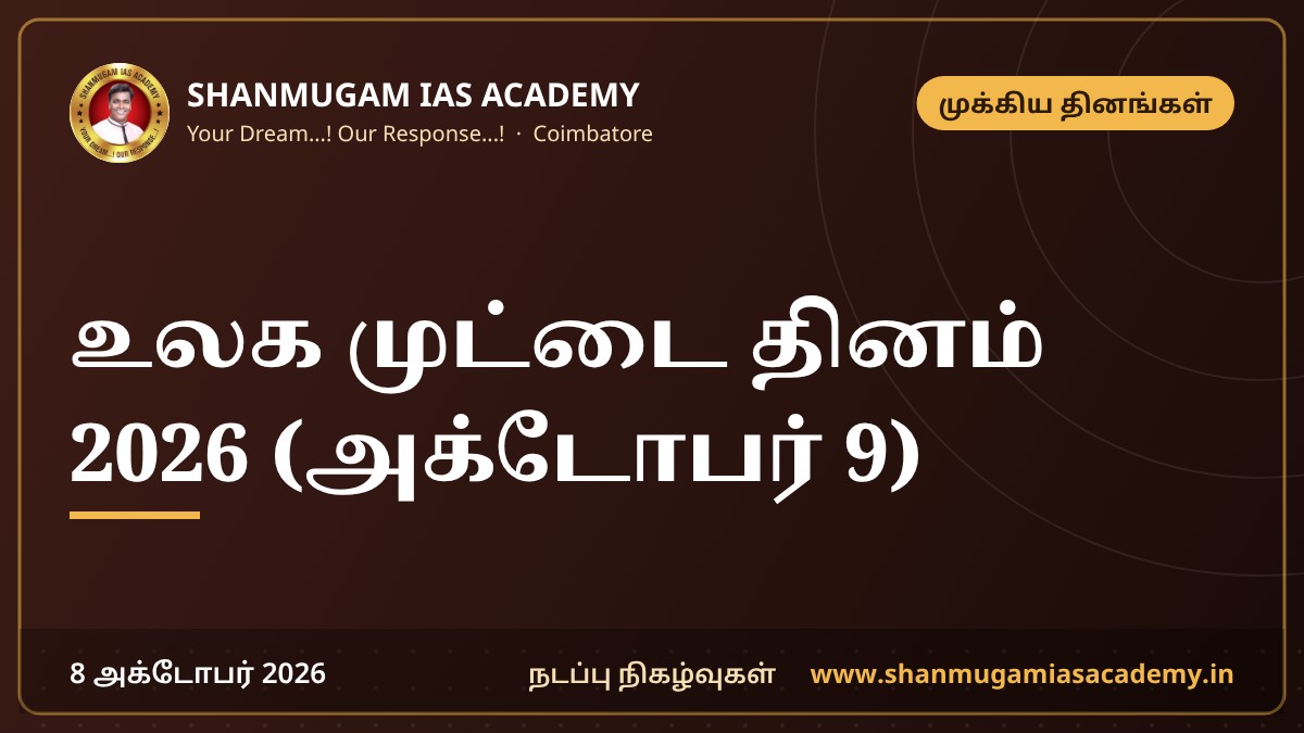 உலக முட்டை தினம் 2026 (அக்டோபர் 9)