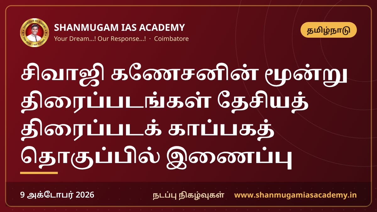 சிவாஜி கணேசனின் மூன்று திரைப்படங்கள் தேசியத் திரைப்படக் காப்பகத் தொகுப்பில் இணைப்பு