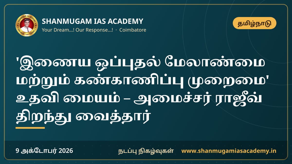 'இணைய ஒப்புதல் மேலாண்மை மற்றும் கண்காணிப்பு முறைமை' உதவி மையம் – அமைச்சர் ராஜீவ் திறந்து வைத்தார்