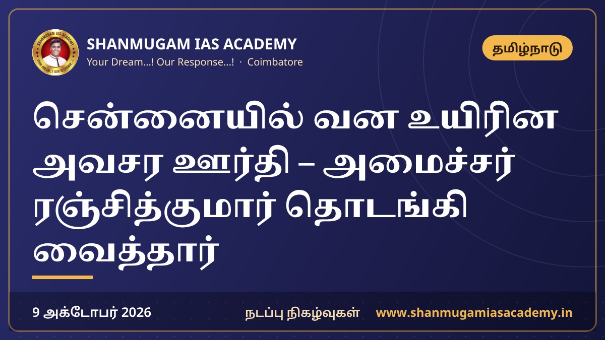 சென்னையில் வன உயிரின அவசர ஊர்தி – அமைச்சர் ரஞ்சித்குமார் தொடங்கி வைத்தார்