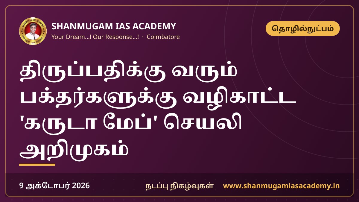 திருப்பதிக்கு வரும் பக்தர்களுக்கு வழிகாட்ட 'கருடா மேப்' செயலி அறிமுகம்