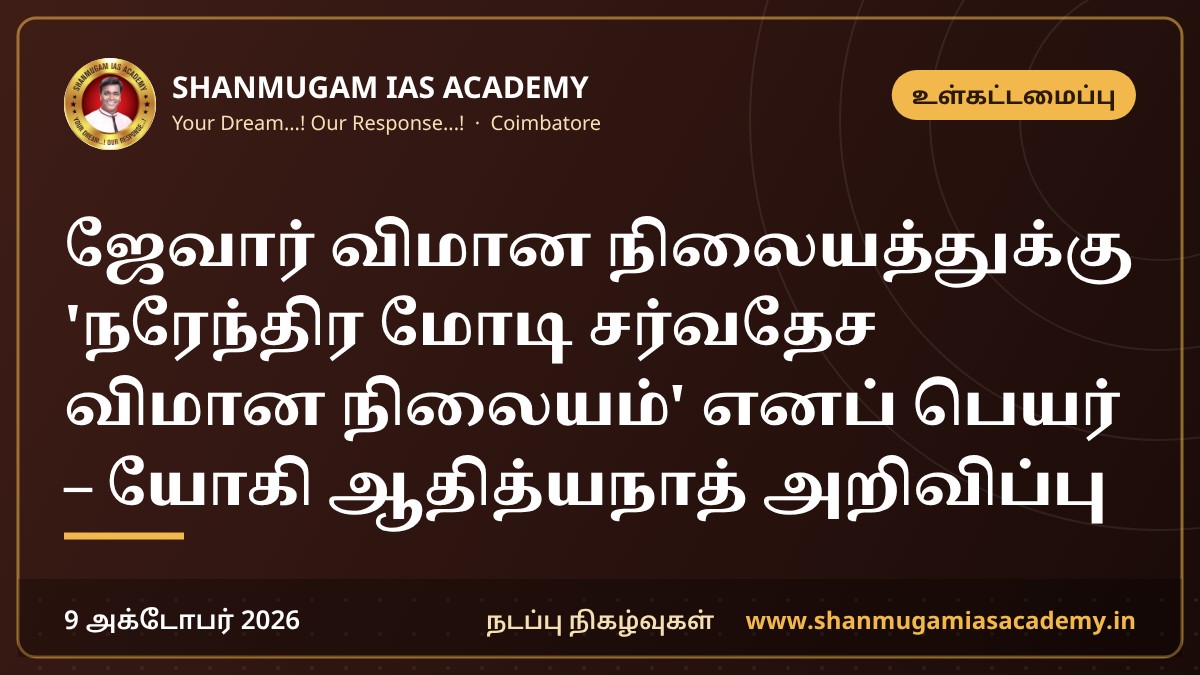 ஜேவார் விமான நிலையத்துக்கு 'நரேந்திர மோடி சர்வதேச விமான நிலையம்' எனப் பெயர் – யோகி ஆதித்யநாத் அறிவிப்பு