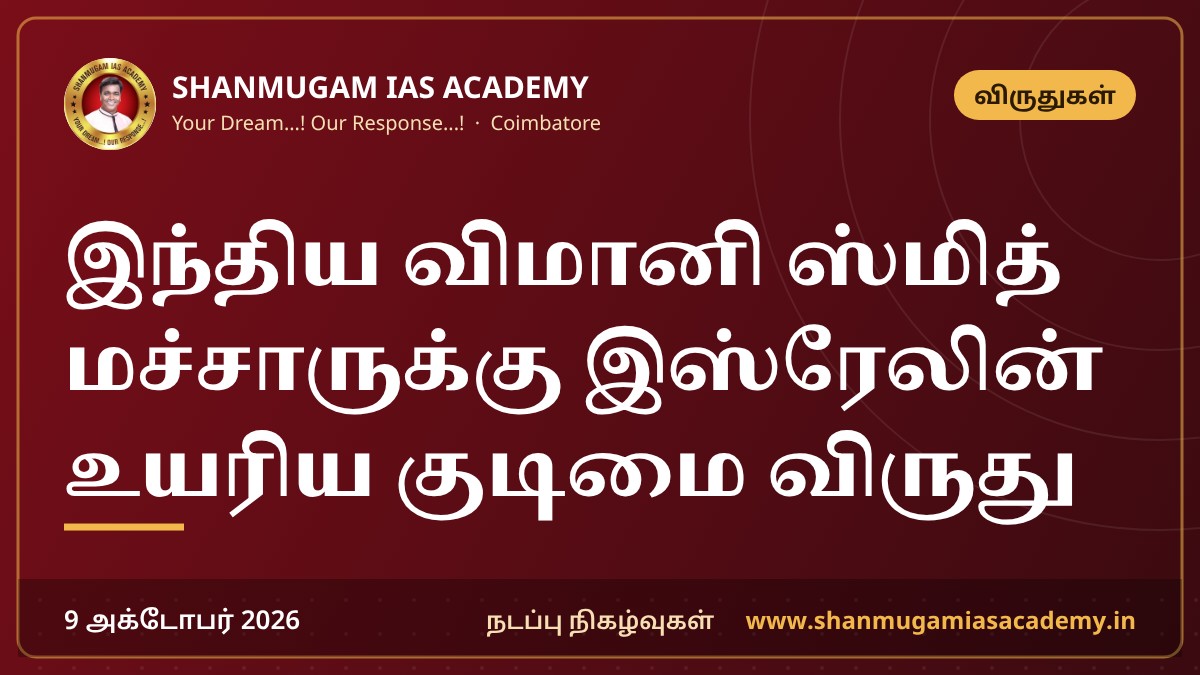 இந்திய விமானி ஸ்மித் மச்சாருக்கு இஸ்ரேலின் உயரிய குடிமை விருது