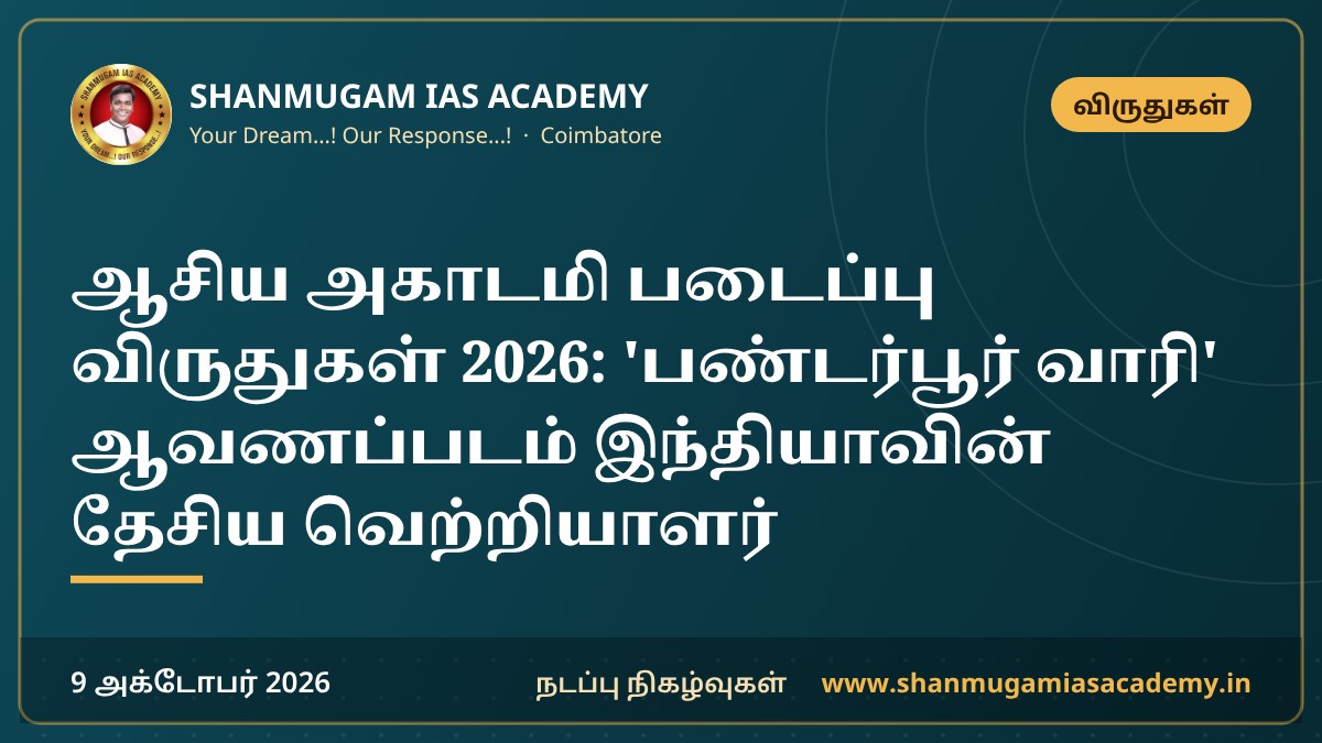 ஆசிய அகாடமி படைப்பு விருதுகள் 2026: 'பண்டர்பூர் வாரி' ஆவணப்படம் இந்தியாவின் தேசிய வெற்றியாளர்