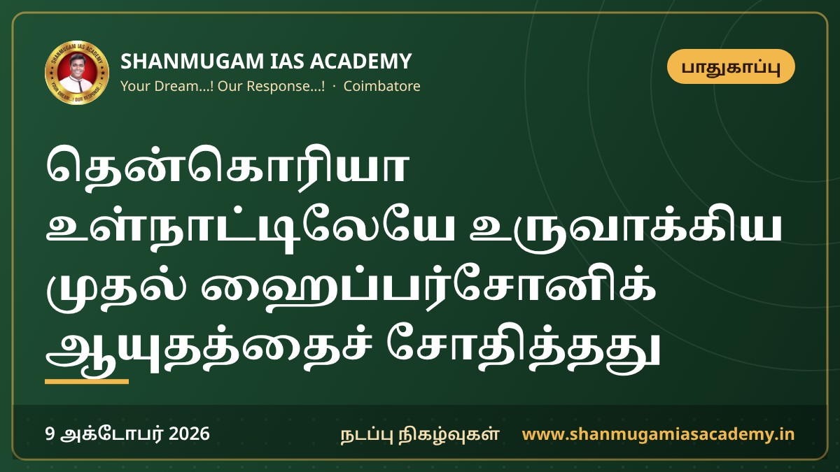 தென்கொரியா உள்நாட்டிலேயே உருவாக்கிய முதல் ஹைப்பர்சோனிக் ஆயுதத்தைச் சோதித்தது