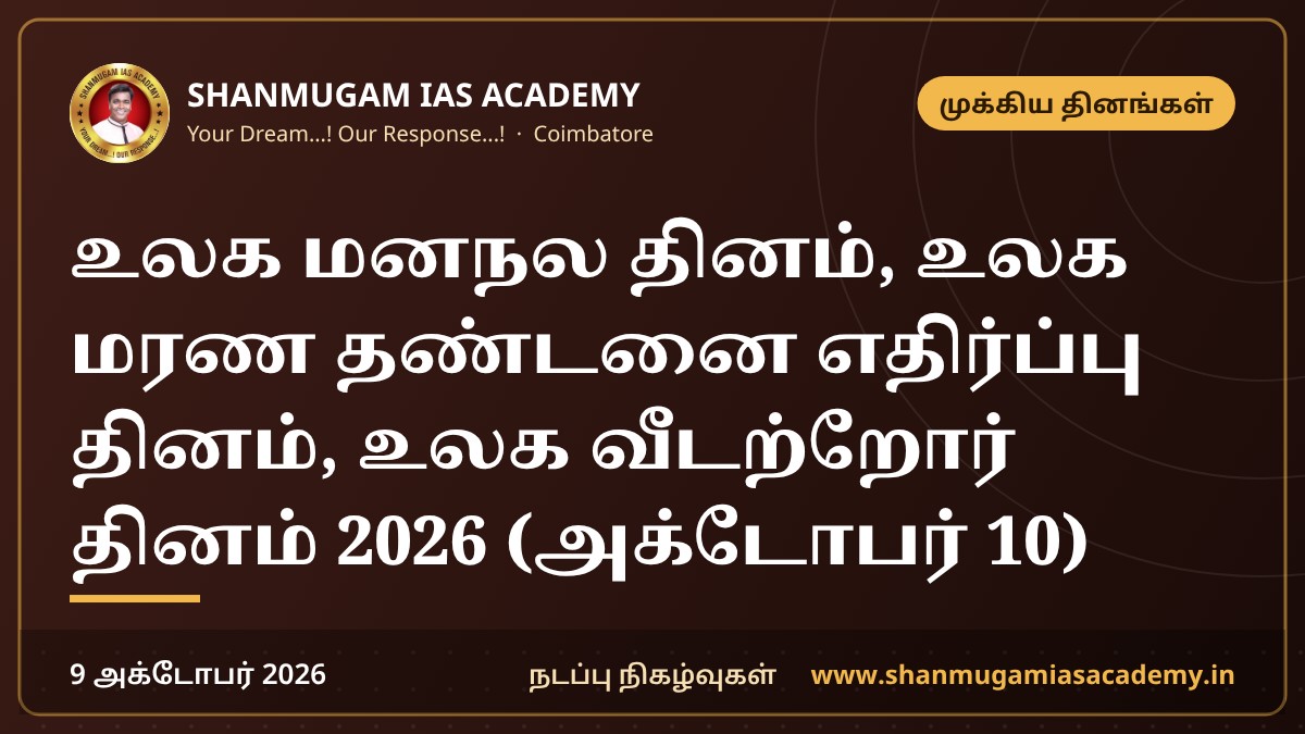 உலக மனநல தினம், உலக மரண தண்டனை எதிர்ப்பு தினம், உலக வீடற்றோர் தினம் 2026 (அக்டோபர் 10)