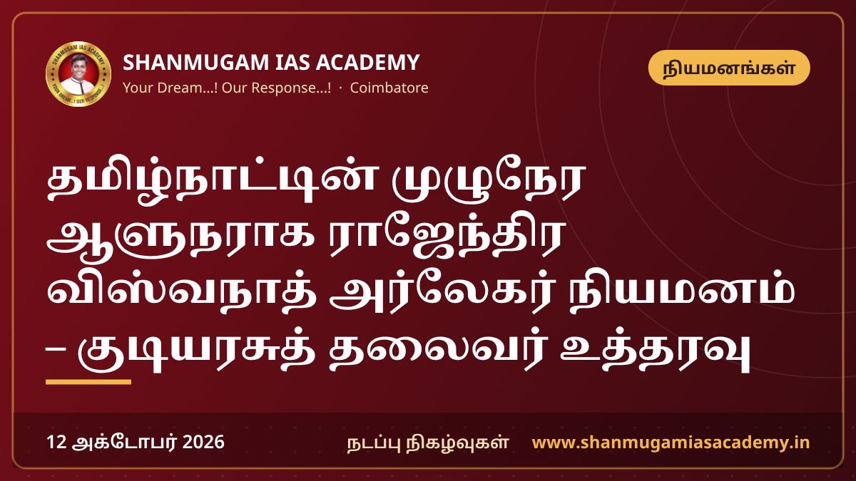தமிழ்நாட்டின் முழுநேர ஆளுநராக ராஜேந்திர விஸ்வநாத் அர்லேகர் நியமனம் – குடியரசுத் தலைவர் உத்தரவு