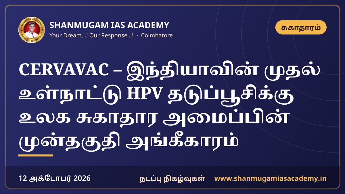 CERVAVAC – இந்தியாவின் முதல் உள்நாட்டு HPV தடுப்பூசிக்கு உலக சுகாதார அமைப்பின் முன்தகுதி அங்கீகாரம்