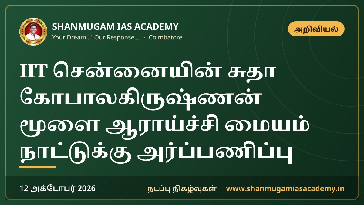 IIT சென்னையின் சுதா கோபாலகிருஷ்ணன் மூளை ஆராய்ச்சி மையம் நாட்டுக்கு அர்ப்பணிப்பு