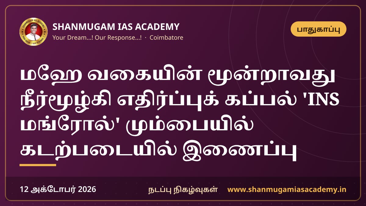 மஹே வகையின் மூன்றாவது நீர்மூழ்கி எதிர்ப்புக் கப்பல் 'INS மங்ரோல்' மும்பையில் கடற்படையில் இணைப்பு