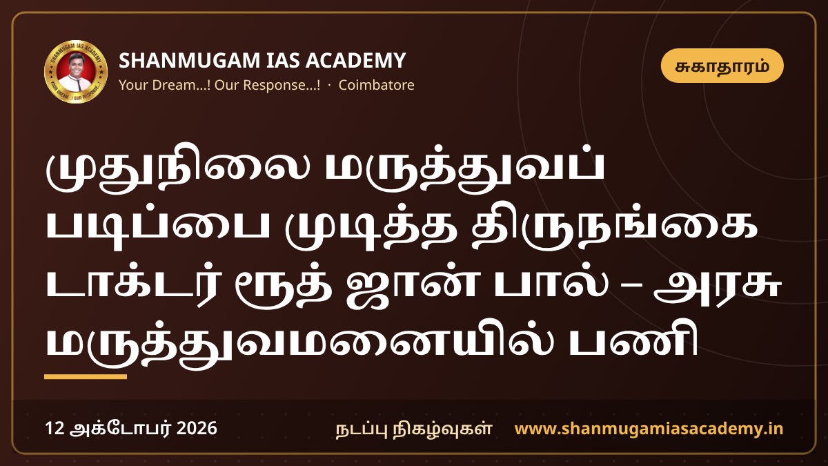 முதுநிலை மருத்துவப் படிப்பை முடித்த திருநங்கை டாக்டர் ரூத் ஜான் பால் – அரசு மருத்துவமனையில் பணி