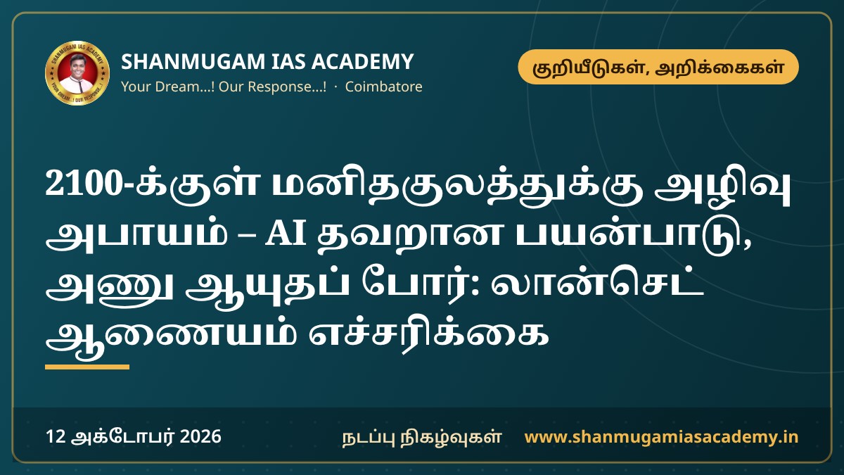 2100-க்குள் மனிதகுலத்துக்கு அழிவு அபாயம் – AI தவறான பயன்பாடு, அணு ஆயுதப் போர்: லான்செட் ஆணையம் எச்சரிக்கை