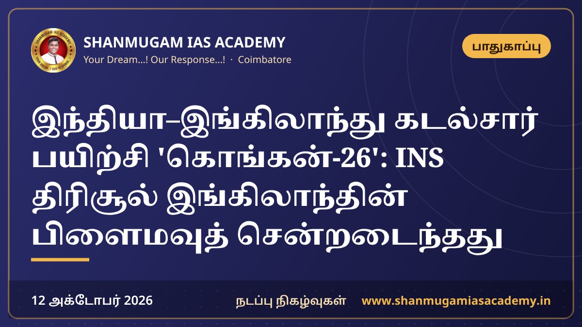 இந்தியா–இங்கிலாந்து கடல்சார் பயிற்சி 'கொங்கன்-26': INS திரிசூல் இங்கிலாந்தின் பிளைமவுத் சென்றடைந்தது