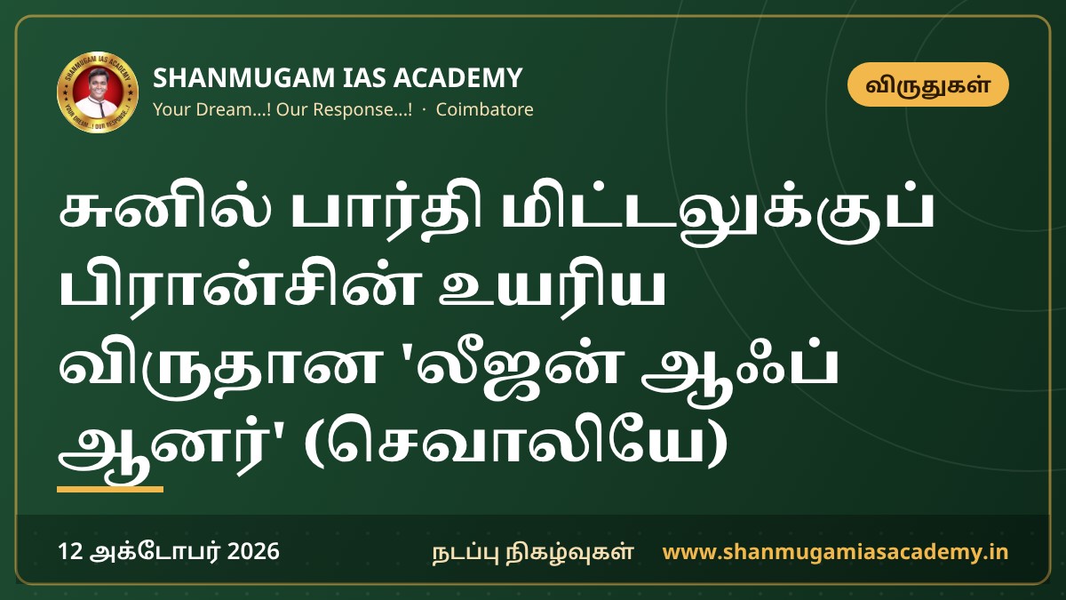 சுனில் பார்தி மிட்டலுக்குப் பிரான்சின் உயரிய விருதான 'லீஜன் ஆஃப் ஆனர்' (செவாலியே)