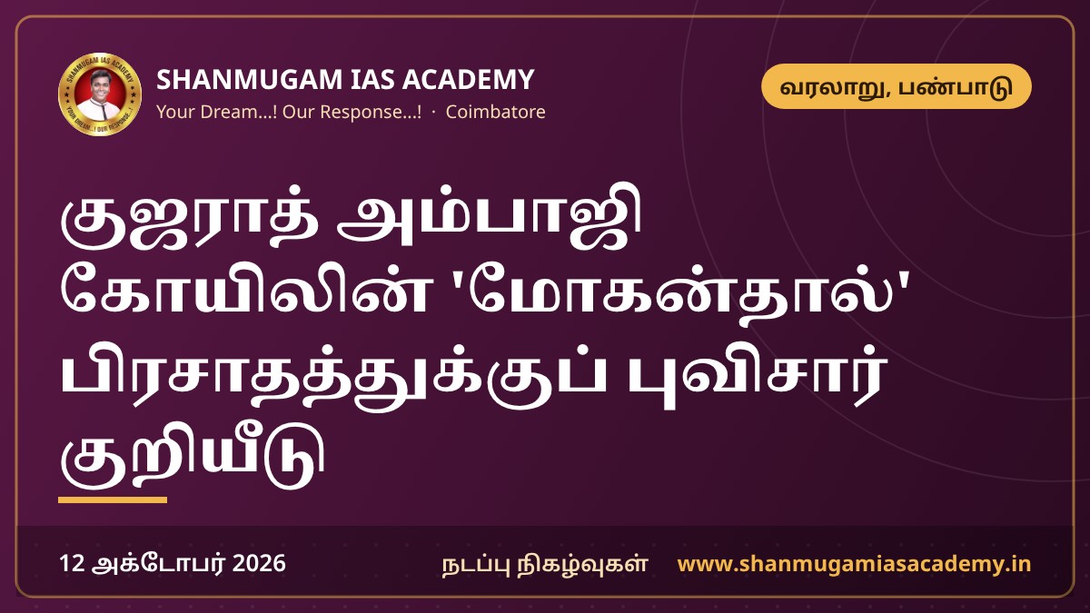 குஜராத் அம்பாஜி கோயிலின் 'மோகன்தால்' பிரசாதத்துக்குப் புவிசார் குறியீடு