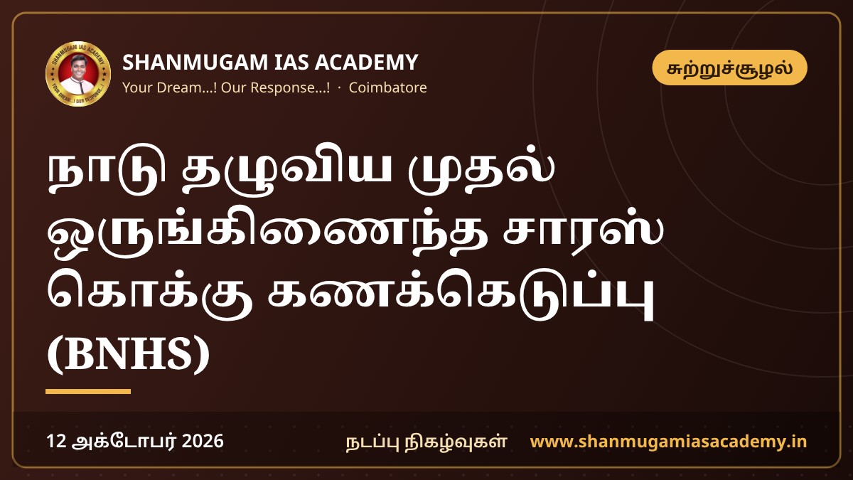 நாடு தழுவிய முதல் ஒருங்கிணைந்த சாரஸ் கொக்கு கணக்கெடுப்பு (BNHS)