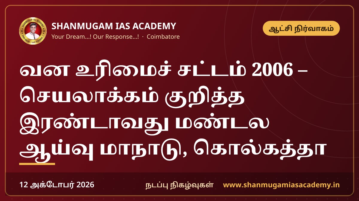 வன உரிமைச் சட்டம் 2006 – செயலாக்கம் குறித்த இரண்டாவது மண்டல ஆய்வு மாநாடு, கொல்கத்தா