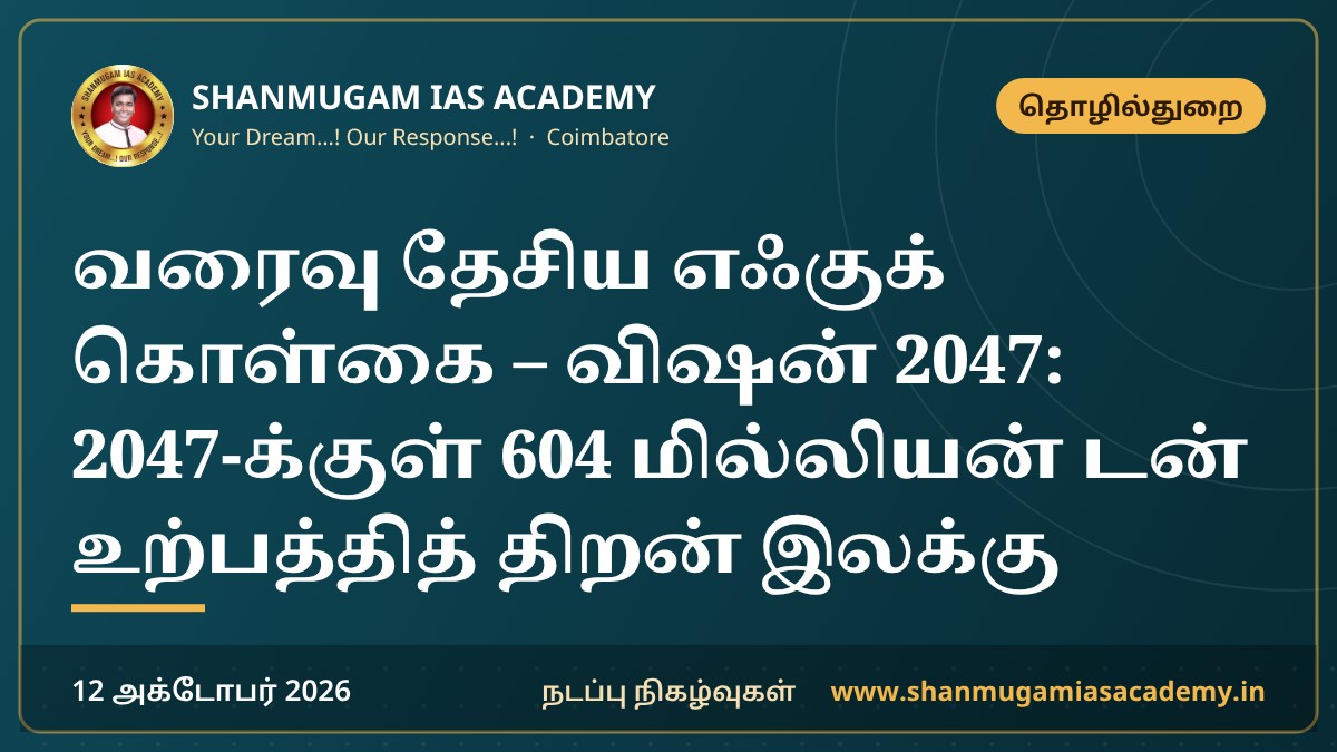 வரைவு தேசிய எஃகுக் கொள்கை – விஷன் 2047: 2047-க்குள் 604 மில்லியன் டன் உற்பத்தித் திறன் இலக்கு