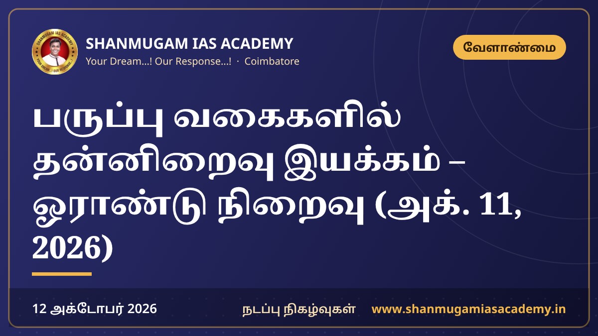 பருப்பு வகைகளில் தன்னிறைவு இயக்கம் – ஓராண்டு நிறைவு (அக். 11, 2026)