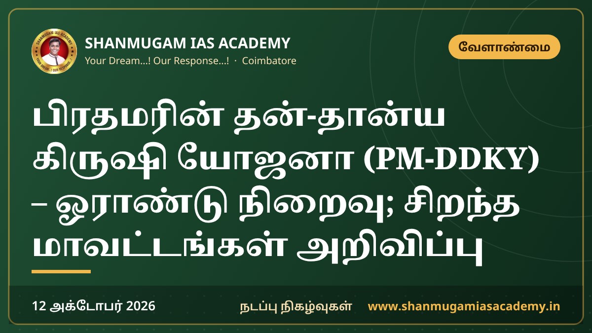 பிரதமரின் தன்-தான்ய கிருஷி யோஜனா (PM-DDKY) – ஓராண்டு நிறைவு; சிறந்த மாவட்டங்கள் அறிவிப்பு