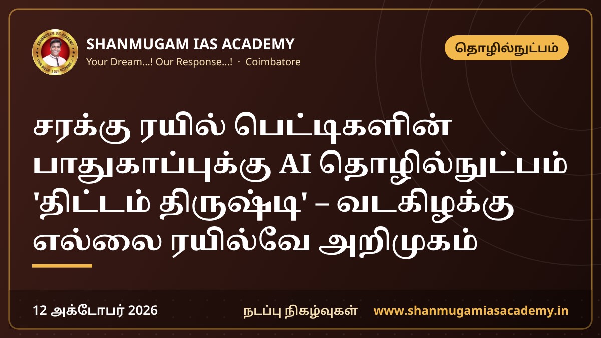 சரக்கு ரயில் பெட்டிகளின் பாதுகாப்புக்கு AI தொழில்நுட்பம் 'திட்டம் திருஷ்டி' – வடகிழக்கு எல்லை ரயில்வே அறிமுகம்