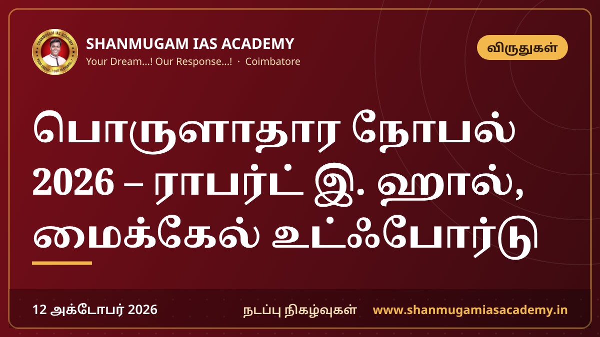 பொருளாதார நோபல் 2026 – ராபர்ட் இ. ஹால், மைக்கேல் உட்ஃபோர்டு