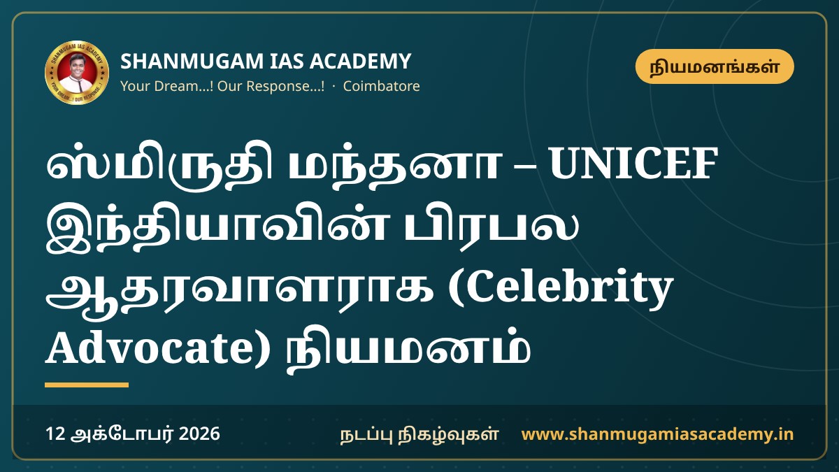 ஸ்மிருதி மந்தனா – UNICEF இந்தியாவின் பிரபல ஆதரவாளராக (Celebrity Advocate) நியமனம்