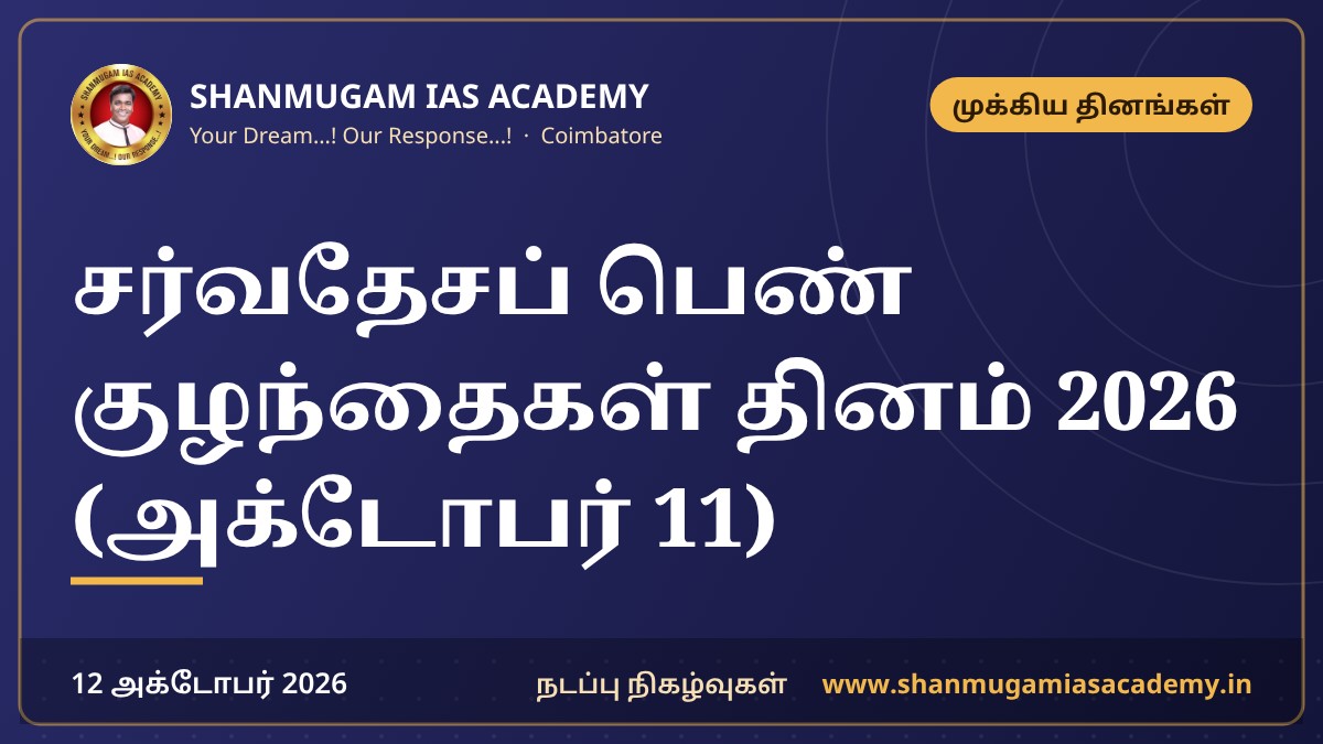 சர்வதேசப் பெண் குழந்தைகள் தினம் 2026 (அக்டோபர் 11)