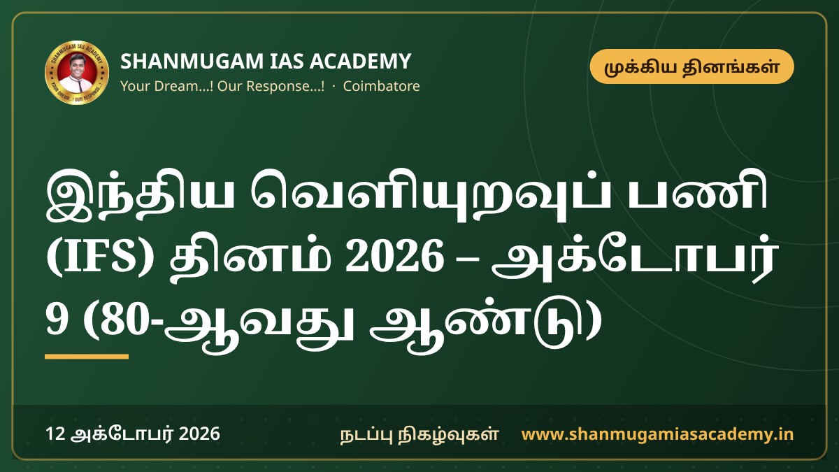 இந்திய வெளியுறவுப் பணி (IFS) தினம் 2026 – அக்டோபர் 9 (80-ஆவது ஆண்டு)