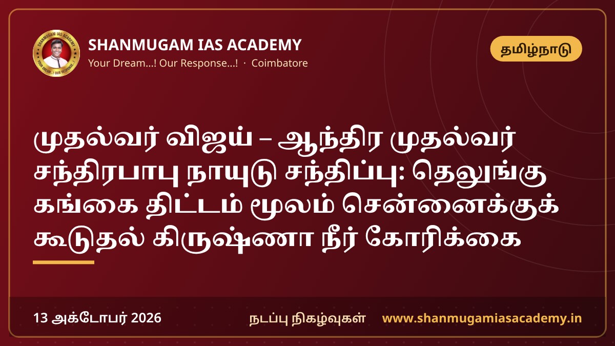 முதல்வர் விஜய் – ஆந்திர முதல்வர் சந்திரபாபு நாயுடு சந்திப்பு: தெலுங்கு கங்கை திட்டம் மூலம் சென்னைக்குக் கூடுதல் கிருஷ்ணா நீர் கோரிக்கை