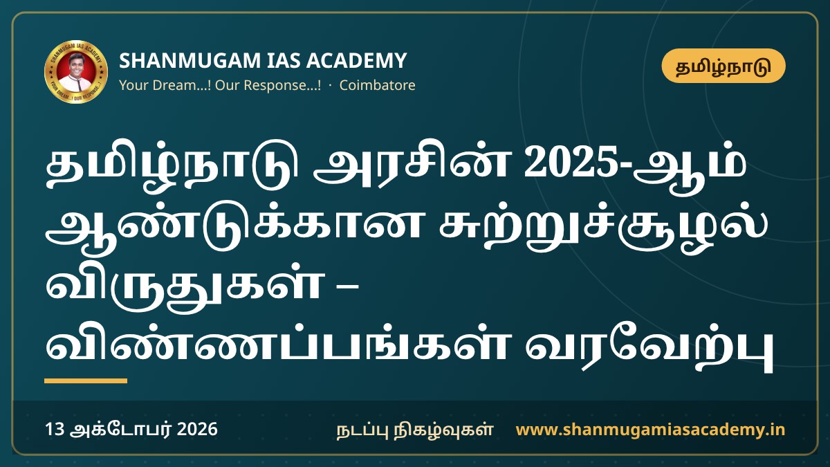 தமிழ்நாடு அரசின் 2025-ஆம் ஆண்டுக்கான சுற்றுச்சூழல் விருதுகள் – விண்ணப்பங்கள் வரவேற்பு