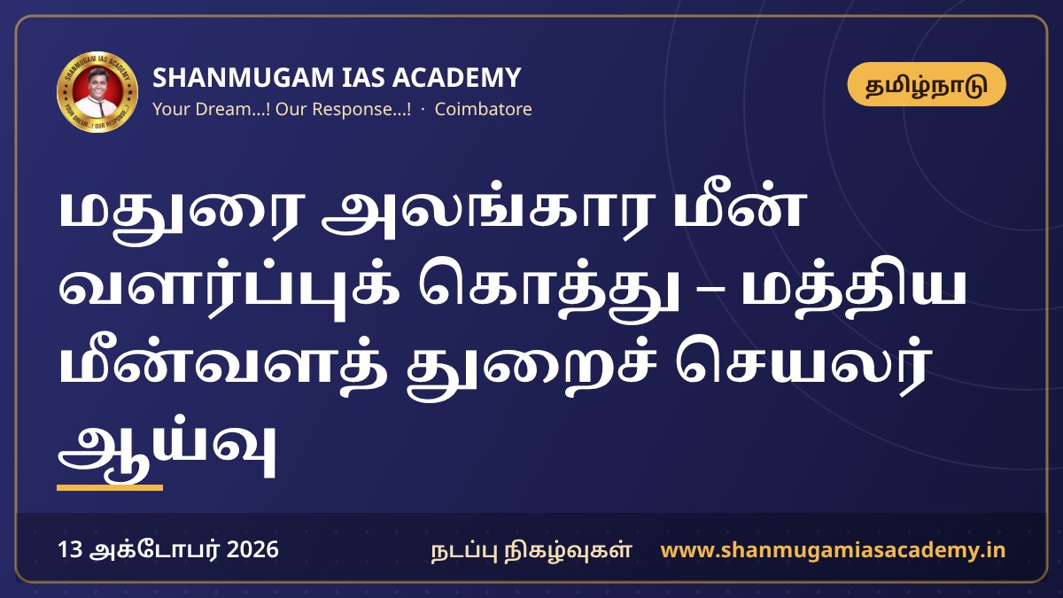 மதுரை அலங்கார மீன் வளர்ப்புக் கொத்து – மத்திய மீன்வளத் துறைச் செயலர் ஆய்வு