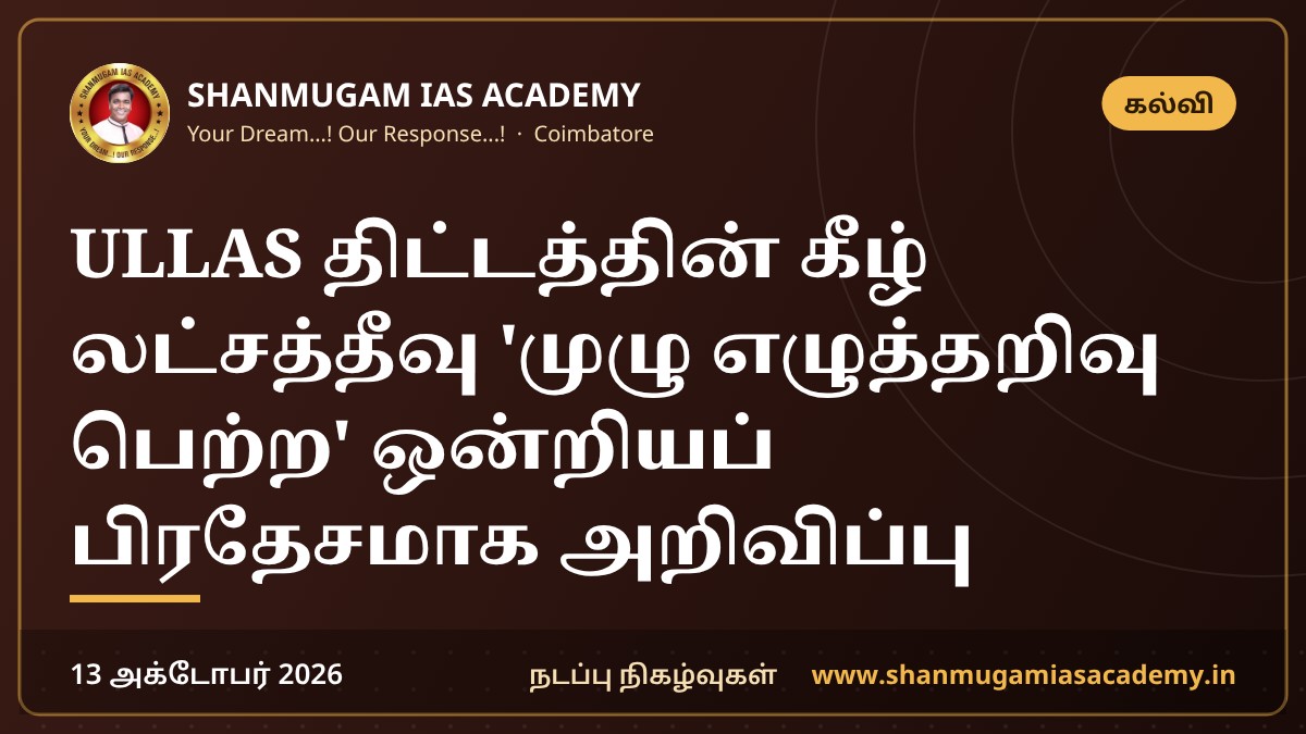 ULLAS திட்டத்தின் கீழ் லட்சத்தீவு 'முழு எழுத்தறிவு பெற்ற' ஒன்றியப் பிரதேசமாக அறிவிப்பு