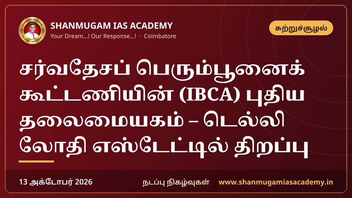 சர்வதேசப் பெரும்பூனைக் கூட்டணியின் (IBCA) புதிய தலைமையகம் – டெல்லி லோதி எஸ்டேட்டில் திறப்பு