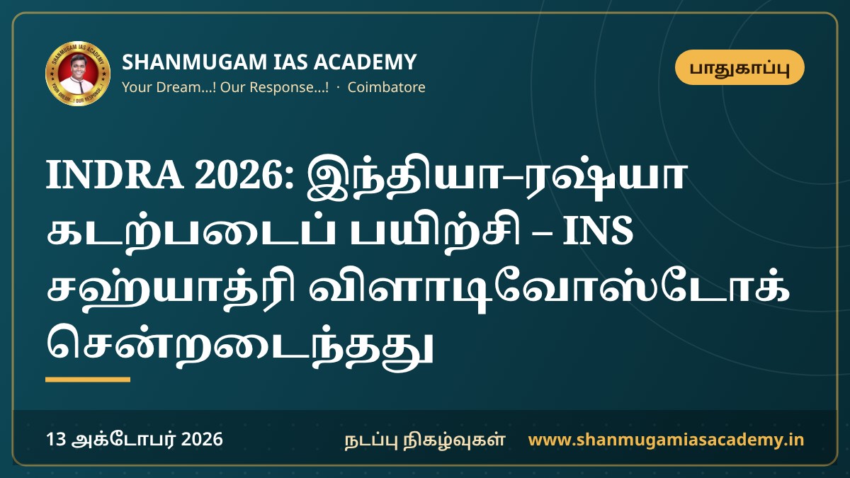 INDRA 2026: இந்தியா–ரஷ்யா கடற்படைப் பயிற்சி – INS சஹ்யாத்ரி விளாடிவோஸ்டோக் சென்றடைந்தது