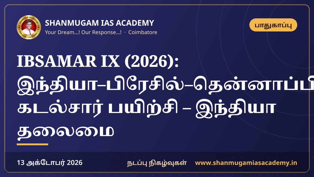 IBSAMAR IX (2026): இந்தியா–பிரேசில்–தென்னாப்பிரிக்கா கடல்சார் பயிற்சி – இந்தியா தலைமை