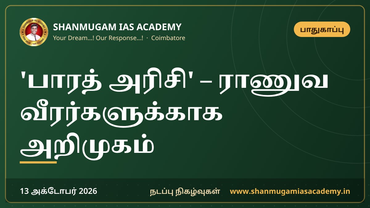 'பாரத் அரிசி' – ராணுவ வீரர்களுக்காக அறிமுகம்