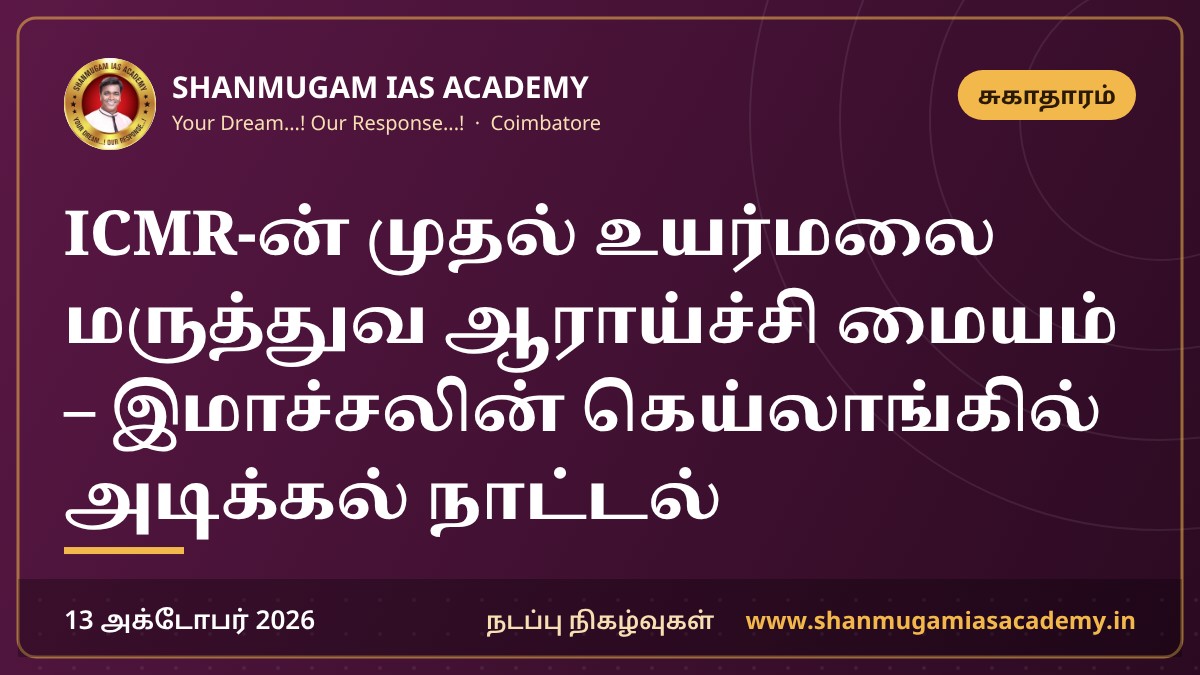 ICMR-ன் முதல் உயர்மலை மருத்துவ ஆராய்ச்சி மையம் – இமாச்சலின் கெய்லாங்கில் அடிக்கல் நாட்டல்
