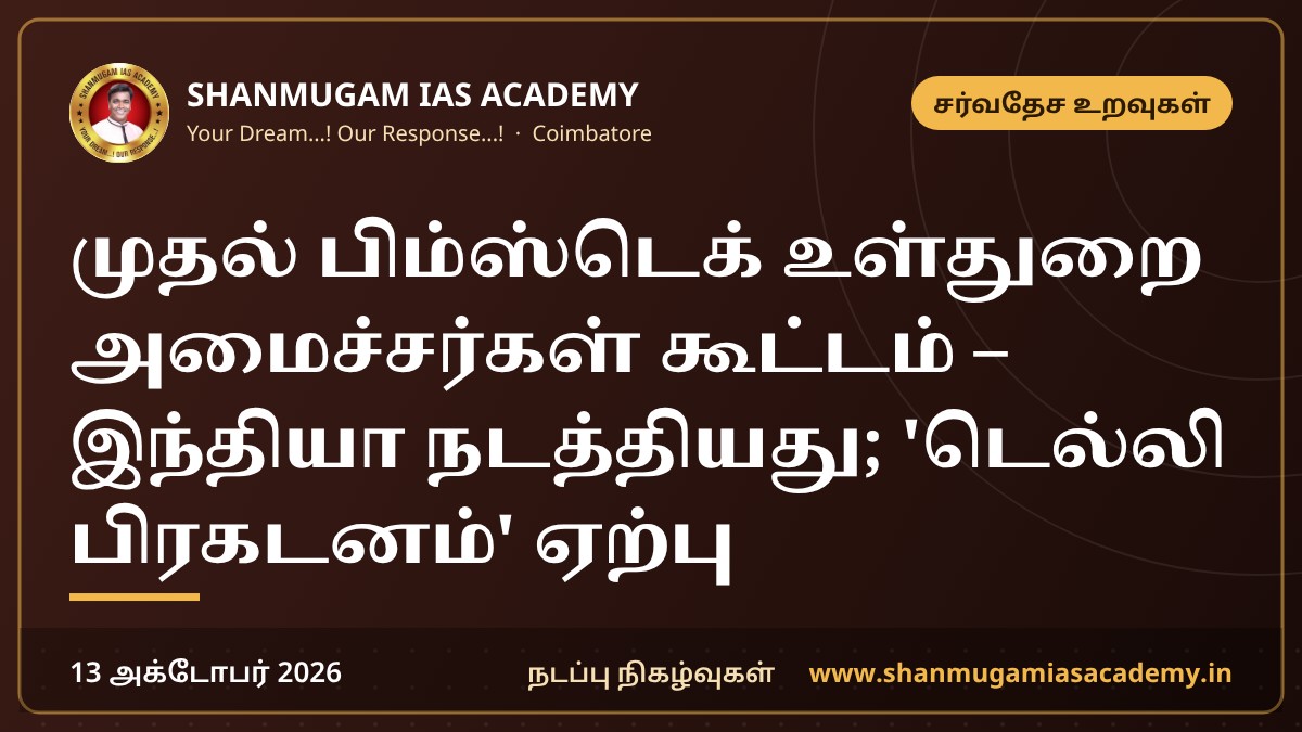 முதல் பிம்ஸ்டெக் உள்துறை அமைச்சர்கள் கூட்டம் – இந்தியா நடத்தியது; 'டெல்லி பிரகடனம்' ஏற்பு