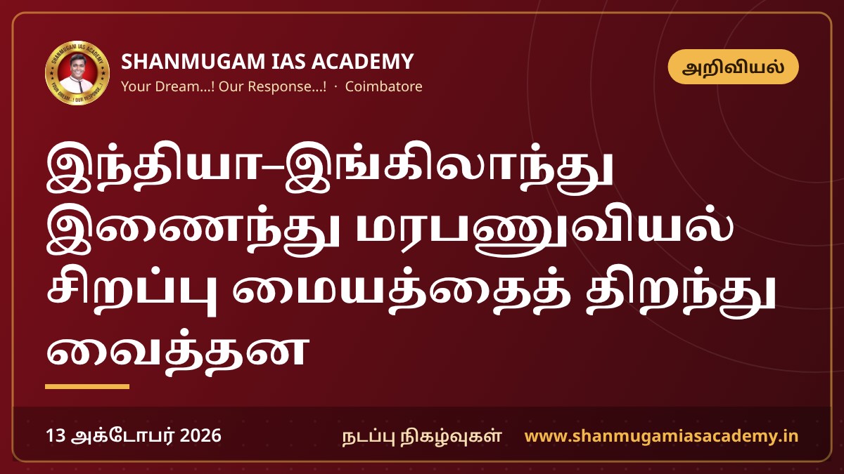 இந்தியா–இங்கிலாந்து இணைந்து மரபணுவியல் சிறப்பு மையத்தைத் திறந்து வைத்தன