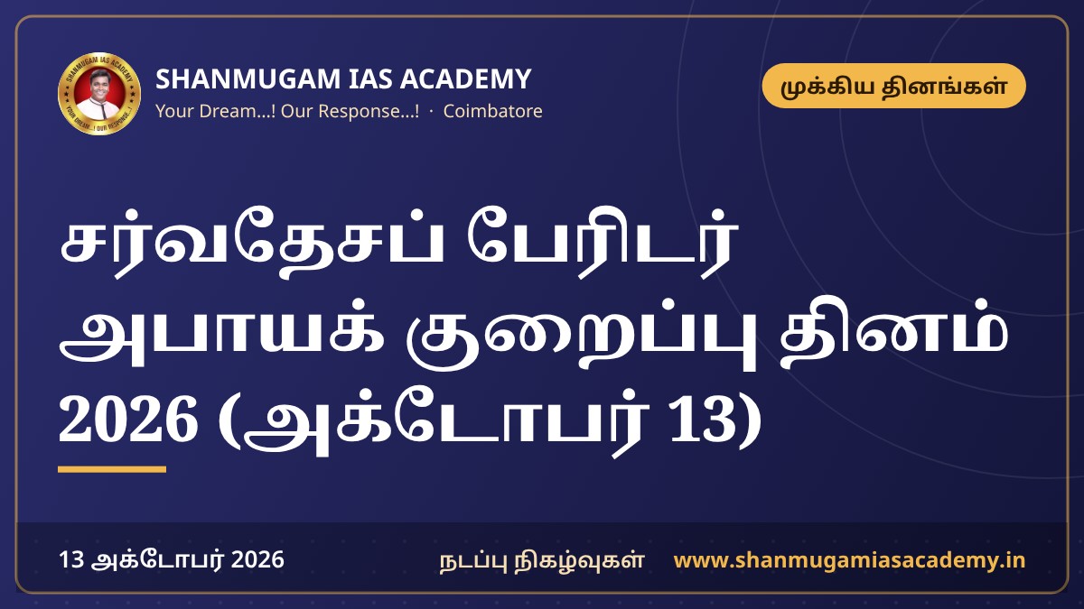 சர்வதேசப் பேரிடர் அபாயக் குறைப்பு தினம் 2026 (அக்டோபர் 13)