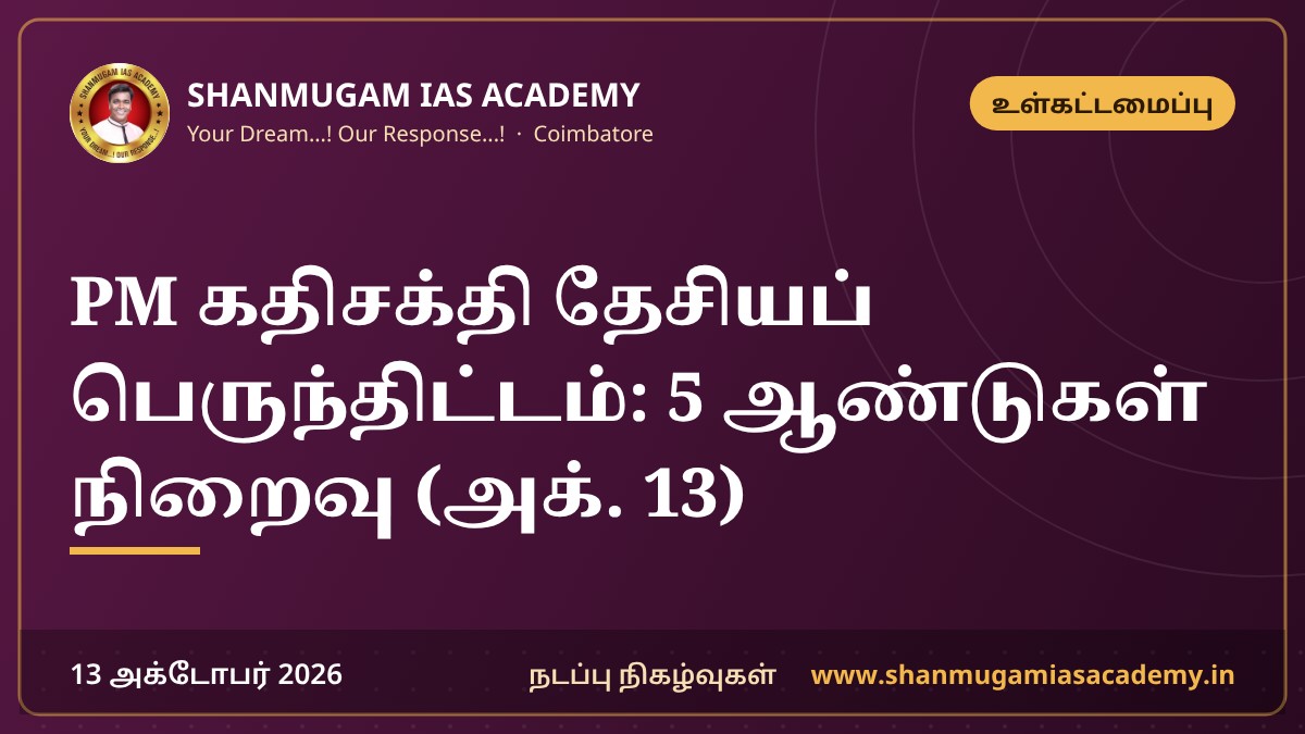 PM கதிசக்தி தேசியப் பெருந்திட்டம்: 5 ஆண்டுகள் நிறைவு (அக். 13)